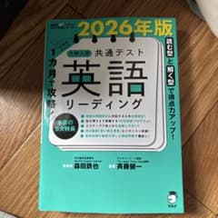 2026年版 大学入学共通テスト 英語リーディングのサムネイル