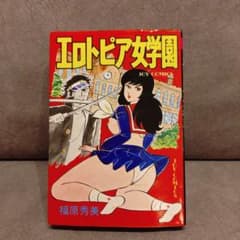 エロトピア女学園 福原秀美 JOY COMICSのサムネイル