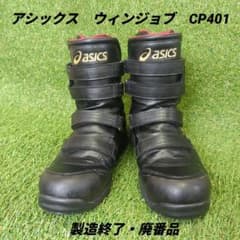 【値下げ不可】　アシックス　安全靴　ウィンジョブ　CP401　ブラック×ゴールドのサムネイル