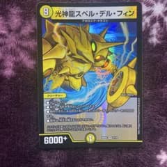 光神龍スペル・デル・フィンのサムネイル