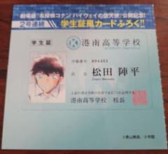 名探偵コナン 学生証風カード 松田陣平 少年サンデー付録 ハイウェイの