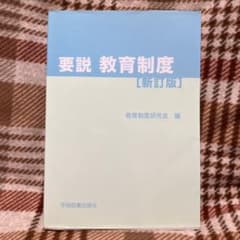 要説 教育制度