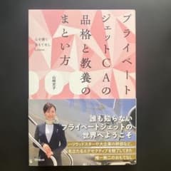 プライベートジェットCAの品格と教養のまとい方 : ――心を磨くおもてなしLe…のサムネイル