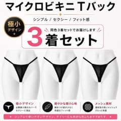 마이크로 비키니 T 백 3 벌 세트 여성 수영복 이너 바지 속옷
