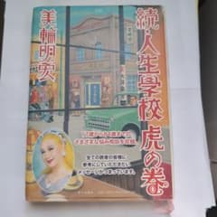 続・人生学校 虎の巻 美輪明宏著のサムネイル