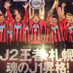 2016北海道コンサドーレ札幌Ｊ２優勝＆Ｊ１昇格記念号のサムネイル