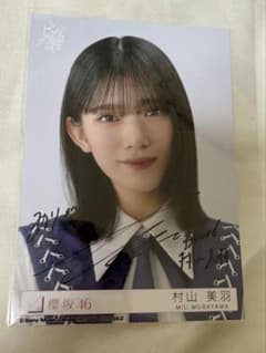 村山美羽 直筆サイン入り生写真 櫻坂46 東京ドーム限定 - メルカリ