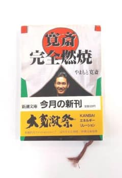 新潮文庫　寛斎完全燃焼　やまもと寛斎　文庫本のサムネイル