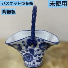 陶器製 バスケット型 花瓶 ブルー＆ホワイト 未使用 - メルカリ