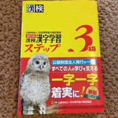 漢検 3級 漢字学習ステップのサムネイル