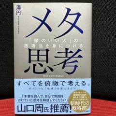 メタ思考 澤円著 ISBN978-4-479-79793-7のサムネイル