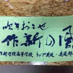 作新学院 タオル 非売品のサムネイル