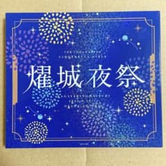 【最終値下げ】デレマス　燿城夜祭　会場限定CDのサムネイル