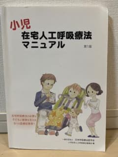 小児在宅人工呼吸療法マニュアル第1版のサムネイル