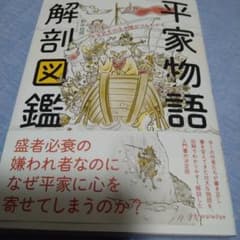 平家物語 解剖図鑑のサムネイル