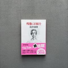 残像に口紅をのサムネイル