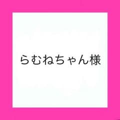 らむねちゃん 様専用のサムネイル