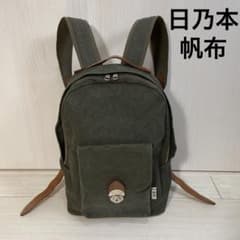 D.P 日乃本帆布 鍵付き限定品 日本製 帆布デイパック リュック D.P様専用 日乃本帆布 鍵付き限定品 日本製 帆布デイパック リュック
