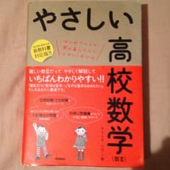 やさしい高校数学〈数3〉 : はじめての人も学び直しの人もイチからわかる/きさ…のサムネイル