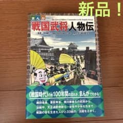 まんが戦国武将人物伝 = The Lives of Military Comm…のサムネイル