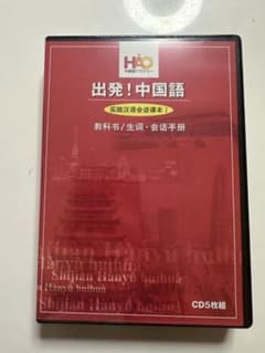 新品未開封 中国語 実践汉语会话CD5枚組のサムネイル