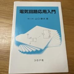 電気回路応用入門のサムネイル