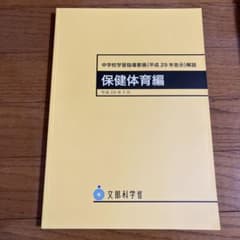 中学校学習指導要領平成29年告示解説　保健体育のサムネイル