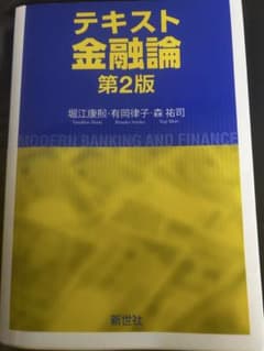 テキスト金融論 第2版 堀江康熙 有岡律子 森祐司のサムネイル