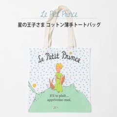 星の王子さま　トートバッグ エコバッグのサムネイル