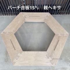 バーチ合板☆組み立て式親ヘキサテーブル☆収納バンド付き　1台のみのサムネイル
