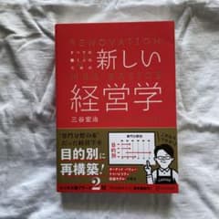 新しい経営学 ビジネス 経済 本のサムネイル