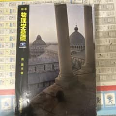 物理学基礎 第5版 原康夫著のサムネイル