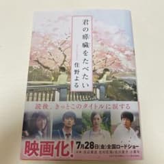 君の膵臓をたべたいのサムネイル