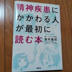 精神疾患にかかわる人が最初に読む本のサムネイル