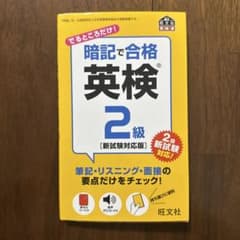 暗記で合格 英検2級 新試験対応版 旺文社のサムネイル