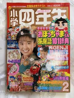 希少本】小学四年生 1989年2月号 - メルカリ