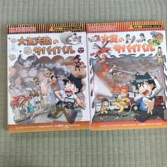 火災のサバイバル 生き残り作戦　他２冊のサムネイル