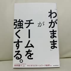 わがままがチームを強くする。のサムネイル