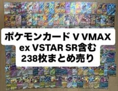 ポケモンカード V VMAX ex VSTAR SR多め238枚まとめ売り - メルカリ