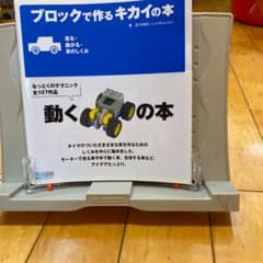 ブロックで作るキカイの本 : 走る・曲がる・車のしくみのサムネイル
