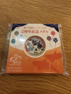 神戸須磨シーワールド 2周年記念メダルのサムネイル