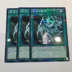 【遊戯王】復活の福音 3枚のサムネイル