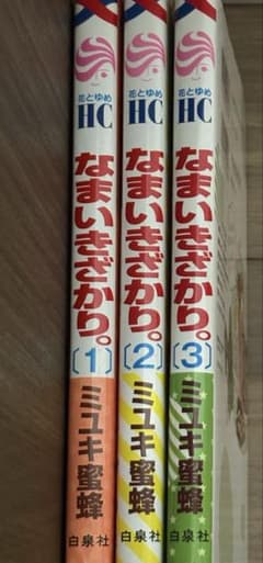 なまいきざかり。 1巻から3巻セットのサムネイル