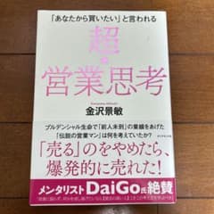 「あなたから買いたい」と言われる 超★営業思考のサムネイル