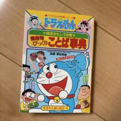 ドラえもんの国語おもしろ攻略 慣用句びっくりことば事典のサムネイル