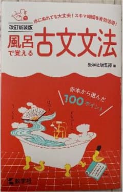 風呂で覚える古文文法のサムネイル