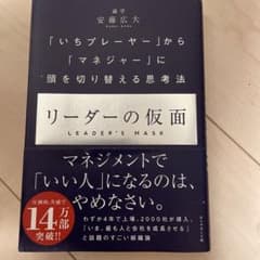 リーダーの仮面 「いちプレーヤー」から「マネジャー」に頭を切り替える思考法のサムネイル