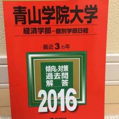 青山学院 赤本のサムネイル