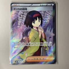 ポケモンカード　エリカの招待のサムネイル