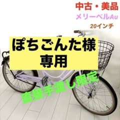 子供自転車　20インチ　メリーベルAu 丸石サイクル　中古　美品　直接引取限定 子供自転車 20インチ メリーベルAu 丸石サイクル 中古 美品 直接引取
